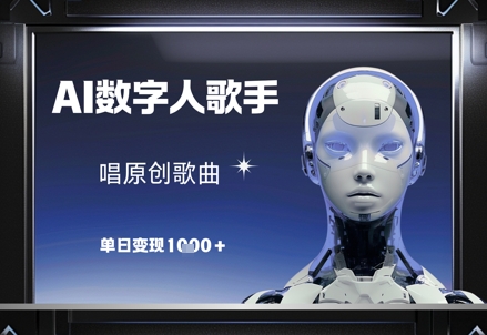 AI数字人歌手,唱原创歌曲,单日变现1k艾云项目网-专注分享网络创业项目落地实操课程 – 全网首发_高质量创业项目输出艾云项目网