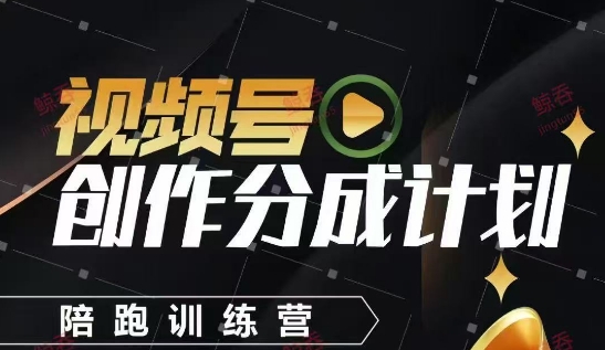 视频号创作分成计划陪跑训练营，手把手教会你如何制作视频，细水长流型项目艾云项目网-专注分享网络创业项目落地实操课程 – 全网首发_高质量创业项目输出艾云项目网