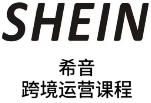 SHEIN希音全流程运营实战课，适合全托管与半托管模式卖家全面提升运营能力艾云项目网-专注分享网络创业项目落地实操课程 – 全网首发_高质量创业项目输出艾云项目网