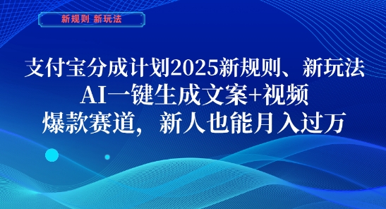 支付宝分成计划,2025新规则新玩法AI一键生成文案+视频,爆款赛道,新人也能月入过1W【揭秘】艾云项目网-专注分享网络创业项目落地实操课程 – 全网首发_高质量创业项目输出艾云项目网