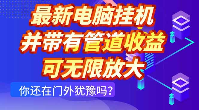 最新电脑挂机单机每天收益300+ 并带有团队管道收益 可无限放大艾云项目网-专注分享网络创业项目落地实操课程 – 全网首发_高质量创业项目输出艾云项目网
