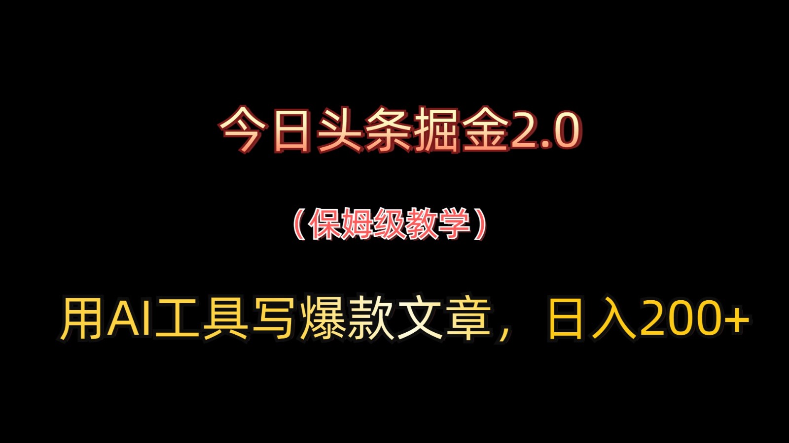 今日头条掘金2.0，用AI工具写爆款文章，日入200+艾云项目网-专注分享网络创业项目落地实操课程 – 全网首发_高质量创业项目输出艾云项目网