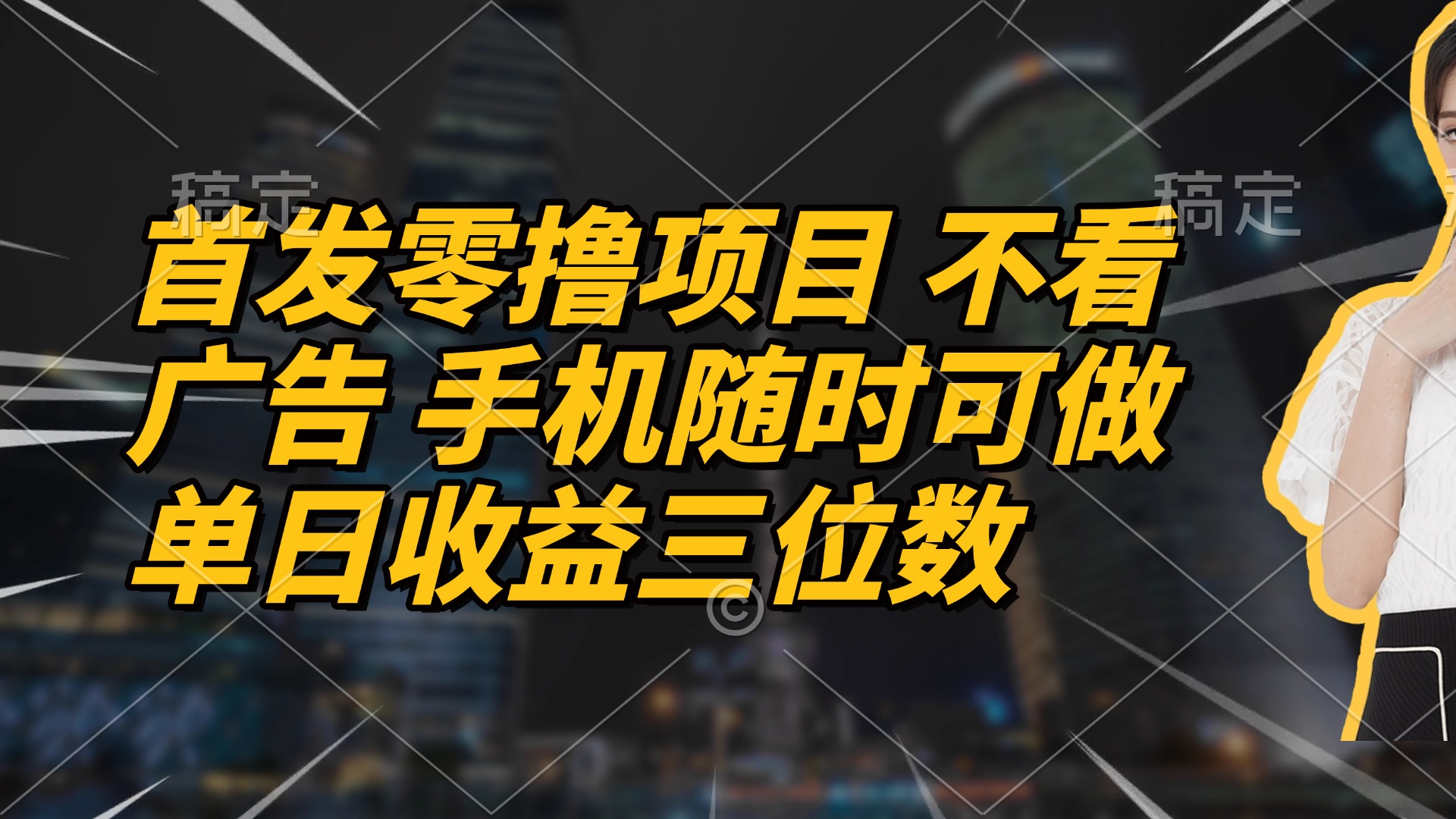 首发零撸项目 不看广告 手机随时可做 单日收益三位数艾云项目网-专注分享网络创业项目落地实操课程 – 全网首发_高质量创业项目输出艾云项目网