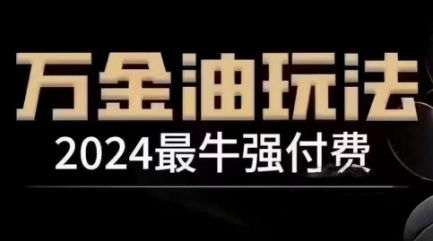 2024最牛强付费，万金油强付费玩法，干货满满，全程实操起飞(更新25年04月)艾云项目网-专注分享网络创业项目落地实操课程 – 全网首发_高质量创业项目输出艾云项目网