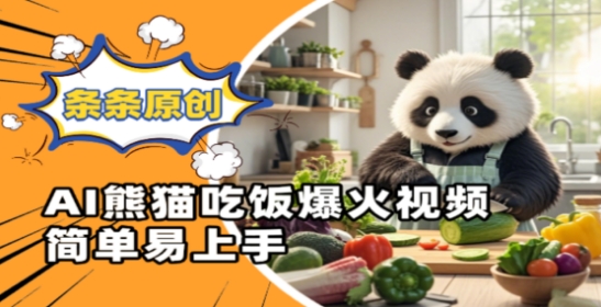 Ai熊猫吃饭爆火视频，条条原创，简单易上手艾云项目网-专注分享网络创业项目落地实操课程 – 全网首发_高质量创业项目输出艾云项目网