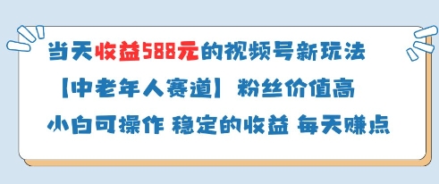 当天收益588的视频号分成计划新玩法中老年人赛道粉丝价值高艾云项目网-专注分享网络创业项目落地实操课程 – 全网首发_高质量创业项目输出艾云项目网
