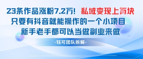 抖音私域项目23条作品涨粉7.2W，私域变现1W艾云项目网-专注分享网络创业项目落地实操课程 – 全网首发_高质量创业项目输出艾云项目网