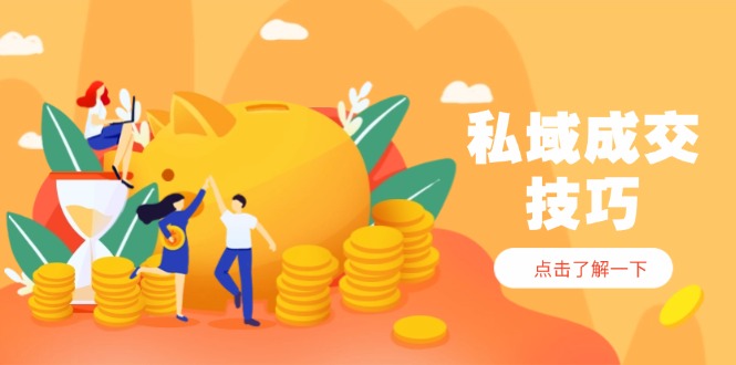 私域成交技巧，帮你从入门到精通，破解四大痛点，快速变现，轻松收钱艾云项目网-专注分享网络创业项目落地实操课程 – 全网首发_高质量创业项目输出艾云项目网