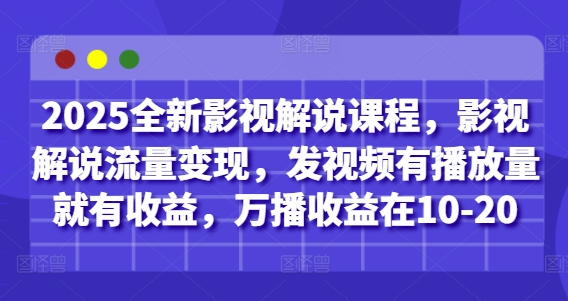 2025全新影视解说课程，影视解说流量变现，发视频有播放量就有收益，万播收益在10-20艾云项目网-专注分享网络创业项目落地实操课程 – 全网首发_高质量创业项目输出艾云项目网