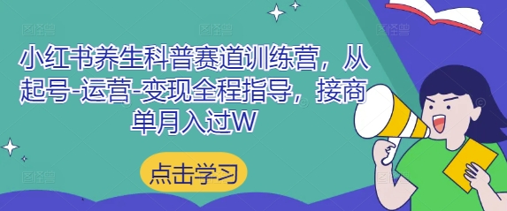 小红书养生科普赛道训练营，从起号-运营-变现全程指导，接商单月入过W艾云项目网-专注分享网络创业项目落地实操课程 – 全网首发_高质量创业项目输出艾云项目网
