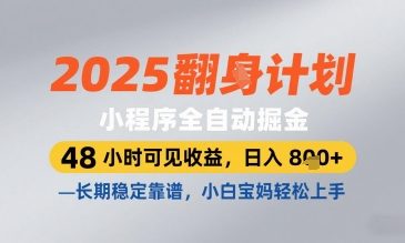 2025小程序全自动掘金，48 小时可见收益，日入8张，长期稳定靠谱，小白宝妈轻松上手【揭秘】艾云项目网-专注分享网络创业项目落地实操课程 – 全网首发_高质量创业项目输出艾云项目网