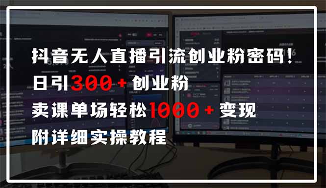 抖音无人直播引流密码！日引300+创业粉 单场轻松1000+变现 附详细实操教程艾云项目网-专注分享网络创业项目落地实操课程 – 全网首发_高质量创业项目输出艾云项目网