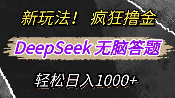 新玩法!利用DeepSeek,复制粘贴,无脑简单答题,疯狂撸新平台收益,轻…艾云项目网-专注分享网络创业项目落地实操课程 – 全网首发_高质量创业项目输出艾云项目网