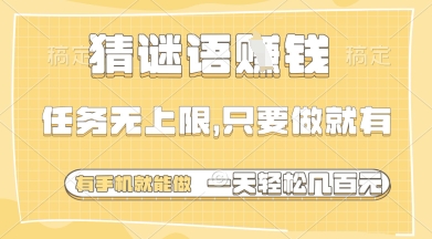 猜谜语挣钱，一部手机就能做，任务无上限，只要做就有，一天轻松多张【揭秘】艾云项目网-专注分享网络创业项目落地实操课程 – 全网首发_高质量创业项目输出艾云项目网