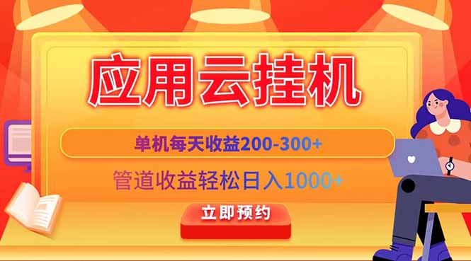 应用云脚本挂机，单机每天收益200—300+，管道收益轻松日入1000+艾云项目网-专注分享网络创业项目落地实操课程 – 全网首发_高质量创业项目输出艾云项目网