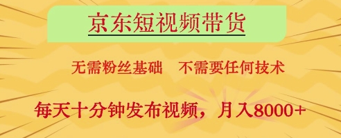 京东短视频带货，无需粉丝基础，不需要任何技术，每天十分钟发布视频，月入8k【揭秘】艾云项目网-专注分享网络创业项目落地实操课程 – 全网首发_高质量创业项目输出艾云项目网