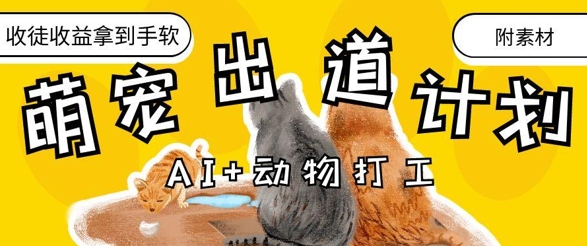 抖音海洋动物赛道新玩法，撸创作者伙伴计划，日入大几张，保姆级教程艾云项目网-专注分享网络创业项目落地实操课程 – 全网首发_高质量创业项目输出艾云项目网