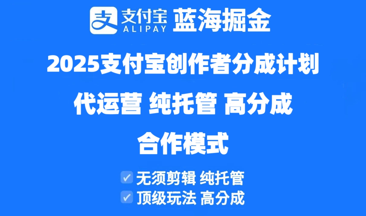 2025支付宝创作者分成计划代运营，纯托管，高分成，合作模式！艾云项目网-专注分享网络创业项目落地实操课程 – 全网首发_高质量创业项目输出艾云项目网