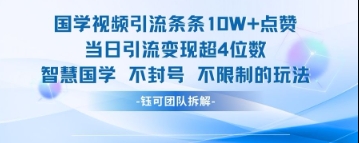 国学视频引流条条10W+点赞当日引流变现超4位数艾云项目网-专注分享网络创业项目落地实操课程 – 全网首发_高质量创业项目输出艾云项目网