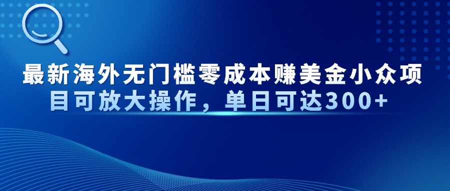 最新海外无门槛零成本赚美金小众项目可放大操作，单日可达300+艾云项目网-专注分享网络创业项目落地实操课程 – 全网首发_高质量创业项目输出艾云项目网
