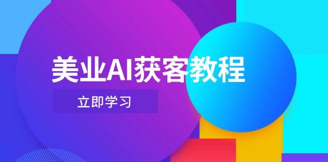 美业AI获客教程，用Deepseek+数字人，轻松玩转抖音直播间艾云项目网-专注分享网络创业项目落地实操课程 – 全网首发_高质量创业项目输出艾云项目网
