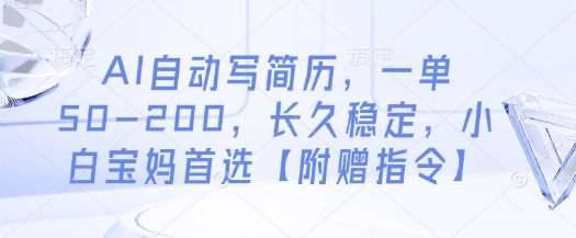 AI自动写简历，一单50-200，长久稳定，小白宝妈首选【附赠指令】艾云项目网-专注分享网络创业项目落地实操课程 – 全网首发_高质量创业项目输出艾云项目网
