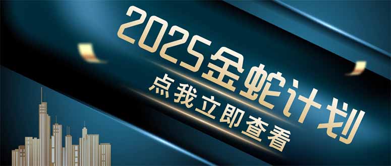 金蛇计划 情感掘金 利用软件一键制作情感视频，同时发布四大体平台艾云项目网-专注分享网络创业项目落地实操课程 – 全网首发_高质量创业项目输出艾云项目网