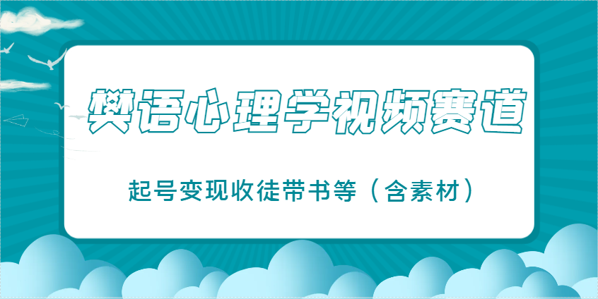 樊语心理学视频教学，最近爆火的视频赛道，起号变现收徒带书等(含素材)艾云项目网-专注分享网络创业项目落地实操课程 – 全网首发_高质量创业项目输出艾云项目网