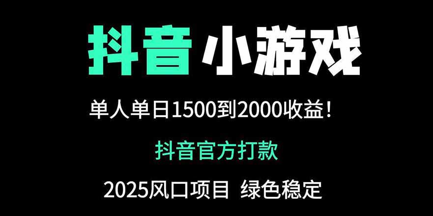抖音官方小游戏2025全网最新玩法，暴利赚钱项目，单机日入2000+艾云项目网-专注分享网络创业项目落地实操课程 – 全网首发_高质量创业项目输出艾云项目网