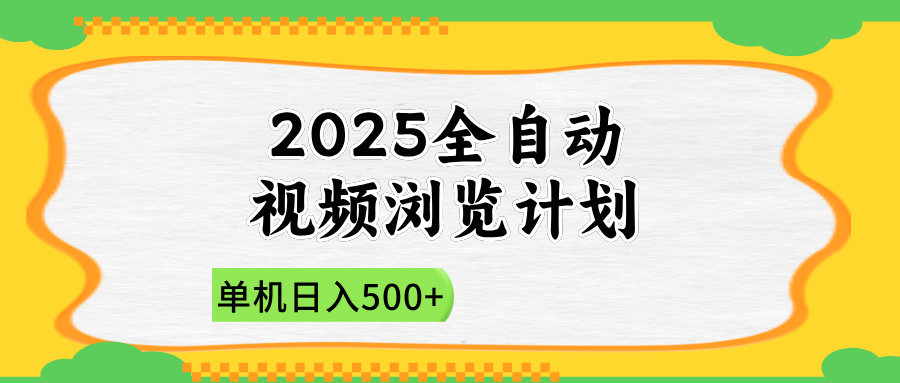 2025全自动视频浏览计划，单机日入500+新手小白直接开干艾云项目网-专注分享网络创业项目落地实操课程 – 全网首发_高质量创业项目输出艾云项目网