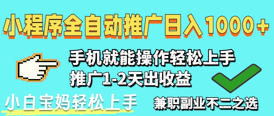 2025年最新风口，小程序自动推广，稳定日入1000+，小白轻松上手艾云项目网-专注分享网络创业项目落地实操课程 – 全网首发_高质量创业项目输出艾云项目网