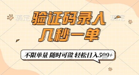 验证码录入，几秒钟一单，只需一部手机即可开始，随时随地可做，每天5张+【揭秘】艾云项目网-专注分享网络创业项目落地实操课程 – 全网首发_高质量创业项目输出艾云项目网