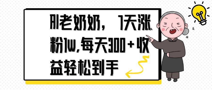 AI老奶奶，7天1w涨粉,每天300+收益轻松到手艾云项目网-专注分享网络创业项目落地实操课程 – 全网首发_高质量创业项目输出艾云项目网