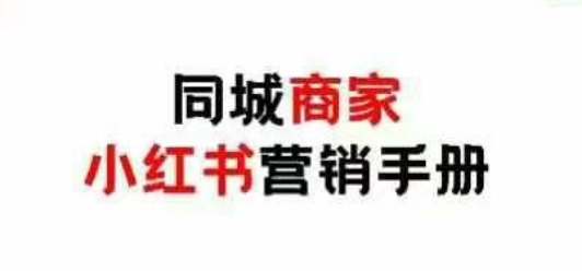 同城商家小红书营销手册，小红书0成本引爆线下流量艾云项目网-专注分享网络创业项目落地实操课程 – 全网首发_高质量创业项目输出艾云项目网