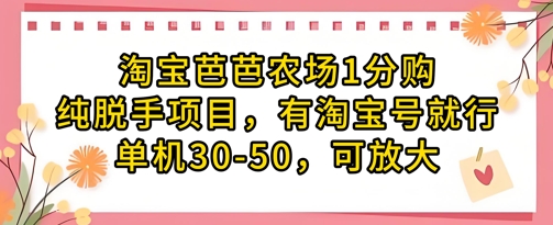 淘宝芭芭农场1分购纯脱手项目，有淘宝号就行单机30-50，可放大艾云项目网-专注分享网络创业项目落地实操课程 – 全网首发_高质量创业项目输出艾云项目网