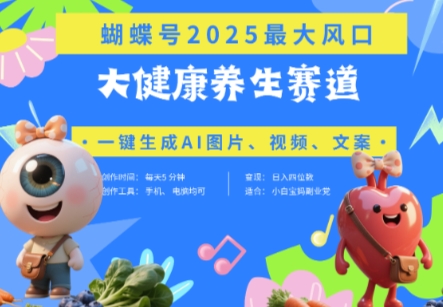 蝴蝶号器官养生赛道+豆包，AI快速产出爆款视频，起号快，带货超级猛，日入四位数艾云项目网-专注分享网络创业项目落地实操课程 – 全网首发_高质量创业项目输出艾云项目网