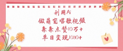 利用Ai做萌宠唱歌视频，条条点赞10W+，单日变现1k艾云项目网-专注分享网络创业项目落地实操课程 – 全网首发_高质量创业项目输出艾云项目网