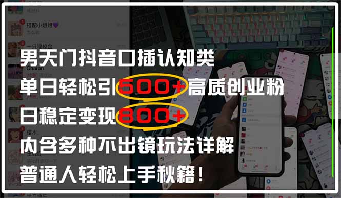 男天门抖音口播日引500+创业粉全拆解！日稳定变现500+，多种不出镜玩法…艾云项目网-专注分享网络创业项目落地实操课程 – 全网首发_高质量创业项目输出艾云项目网