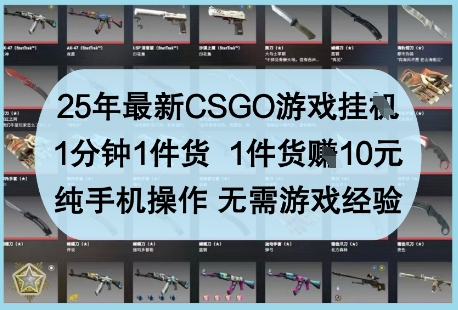 25年最新CSGO游戏挂G，1分钟1件货，1件货挣10元，纯手机操作，无需游戏经验【揭秘】艾云项目网-专注分享网络创业项目落地实操课程 – 全网首发_高质量创业项目输出艾云项目网