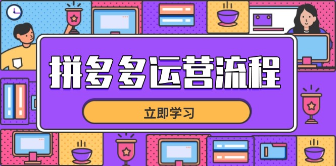 拼多多运营流程，从选品到流量，全链路运营技巧，助力店铺爆单艾云项目网-专注分享网络创业项目落地实操课程 – 全网首发_高质量创业项目输出艾云项目网