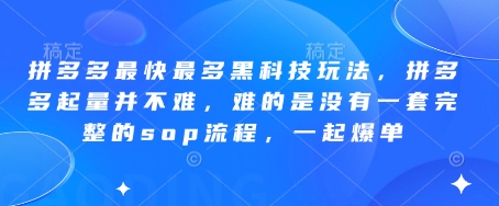 拼多多最快最多黑科技玩法，拼多多起量并不难，难的是没有一套完整的sop流程，一起爆单!艾云项目网-专注分享网络创业项目落地实操课程 – 全网首发_高质量创业项目输出艾云项目网