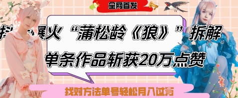 爆火“蒲松龄《狼》”实战拆解，仅6条作品涨粉24W，单条作品收获20W点赞，找对方法轻松起号月入过W艾云项目网-专注分享网络创业项目落地实操课程 – 全网首发_高质量创业项目输出艾云项目网