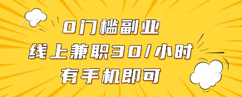 0门槛副业，线上兼职30一小时，有一部手机即可操作【揭秘】艾云项目网-专注分享网络创业项目落地实操课程 – 全网首发_高质量创业项目输出艾云项目网