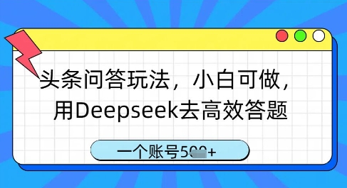 头条问答玩法，小白可做，用Deepseek去高效答题，一个账号几张艾云项目网-专注分享网络创业项目落地实操课程 – 全网首发_高质量创业项目输出艾云项目网