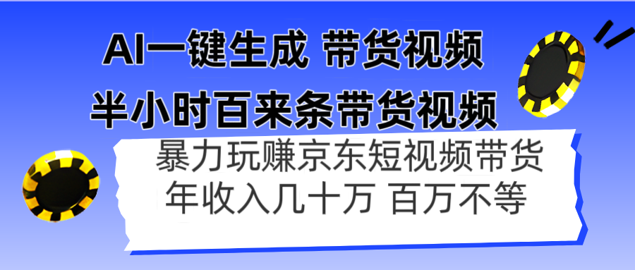 AI一键生成 半小时百来条带货视频，暴力玩赚京东带货，年入几十百万不等艾云项目网-专注分享网络创业项目落地实操课程 – 全网首发_高质量创业项目输出艾云项目网