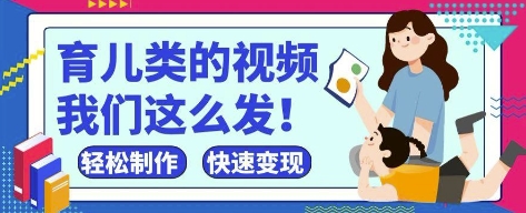 疯狂爆火！抖音，视频号育儿类的视频，小白轻松制作，快速拿到结果艾云项目网-专注分享网络创业项目落地实操课程 – 全网首发_高质量创业项目输出艾云项目网