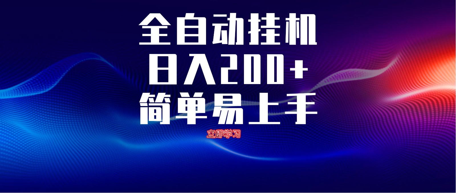 全自动脚本 无限多开 ，释放你的双手，单机日入200+艾云项目网-专注分享网络创业项目落地实操课程 – 全网首发_高质量创业项目输出艾云项目网