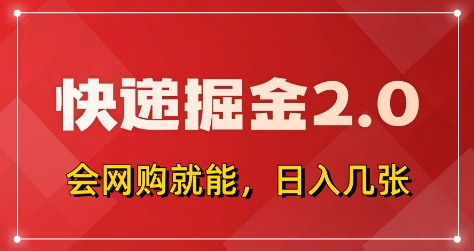 快递掘金2.0，拼多多0元购+快递返佣，全自动下单软件，小白轻松上手，日入5张+【揭秘】艾云项目网-专注分享网络创业项目落地实操课程 – 全网首发_高质量创业项目输出艾云项目网