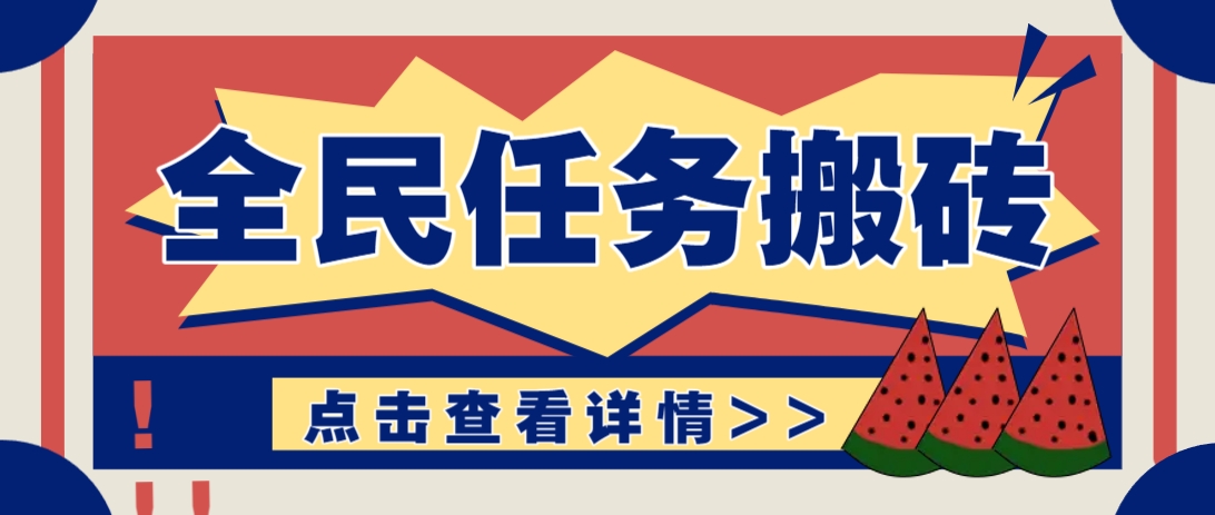 抖音全民任务，每天只需要看看视频轻松日入30+，新手也能快速上手！艾云项目网-专注分享网络创业项目落地实操课程 – 全网首发_高质量创业项目输出艾云项目网