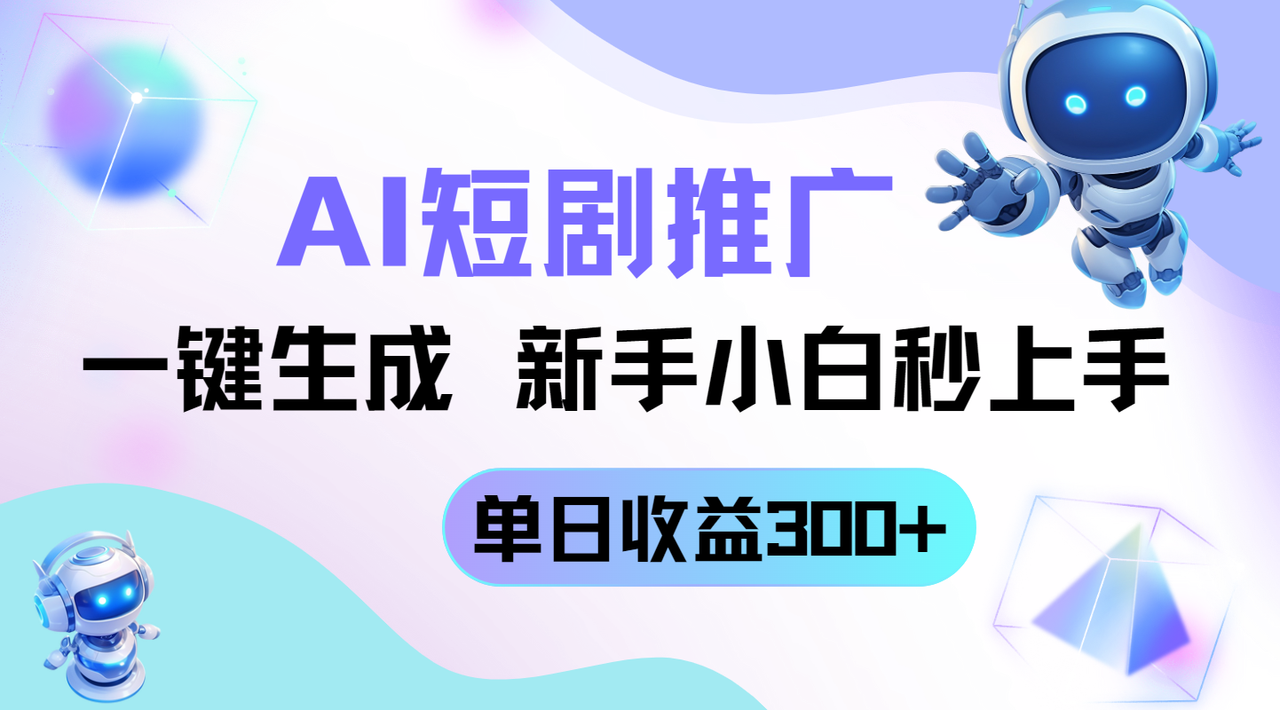 短剧推广新玩法，AI一键生成，新手小白秒上手，单日收益300+艾云项目网-专注分享网络创业项目落地实操课程 – 全网首发_高质量创业项目输出艾云项目网